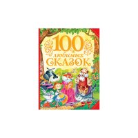 100 любимых сказок (27251)