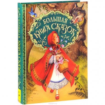 Большая книга сказок (илл. Д Пейшенса) (26920)