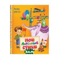 Барто А. Мои любимые стихи (Читаем малышам) (30612)