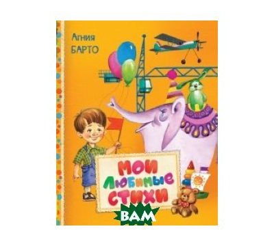 Барто А. Мои любимые стихи (Читаем малышам) (30612)