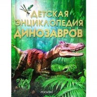 Детская энциклопедия динозавров (6006)