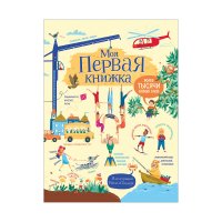 Моя первая книжка. Более тысячи новых слов (33796)