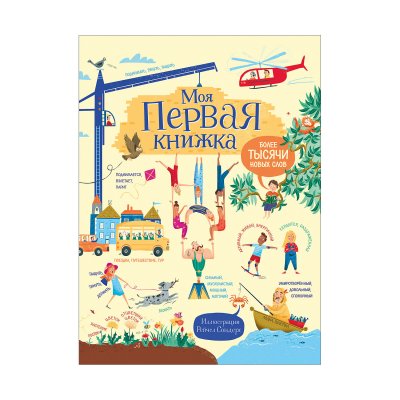 Моя первая книжка. Более тысячи новых слов (33796)