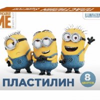 Пластилин 8 цв. Миньоны 34146 (34146)