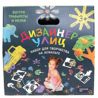 Набор "Дизайнер улиц" (гипсовые мелки + 4 трафарета) (СН01)