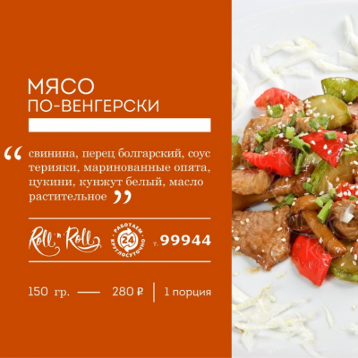 МЯСО ПО-ВЕНГЕРСКИ