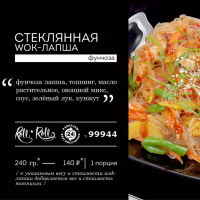 СТЕКЛЯННАЯ WOK-ЛАПША