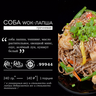 СОБА WOK-ЛАПША