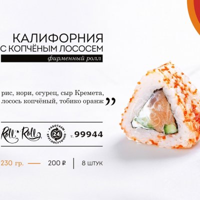 КАЛИФОРНИЯ С КОПЧЕНЫМ ЛОСОСЕМ