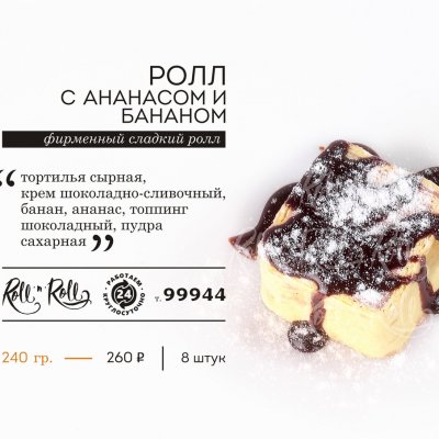 РОЛЛ С АНАНАСОМ И БАНАНОМ