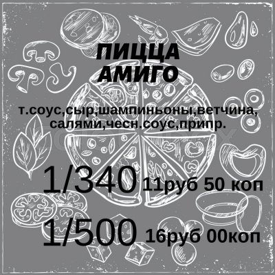 📞+375(29)323-55-55 пицца «Амиго»