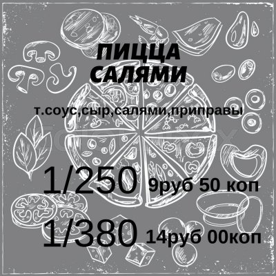 📞+375(29)323-55-55  пицца «Салями»