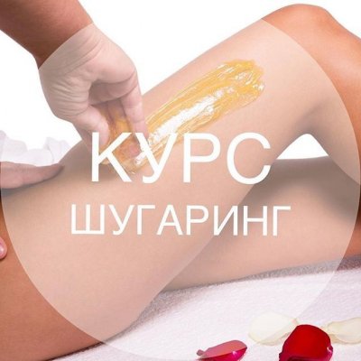 Курс «Шугаринг для начинающих»  (3 дня)