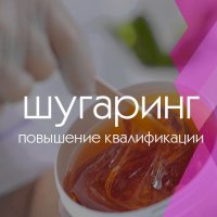 Курс «Повышение квалификации по шугарингу