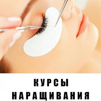 Курс Наращивание ресниц (7 дней)