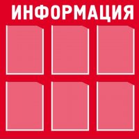 Информационный стенд (ПВХ+печать оракале)