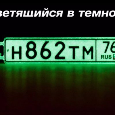 Металлический автобрелок «госномер» светящийся с принтом.