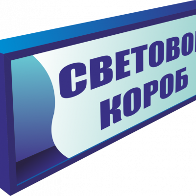 Световой короб акриловый