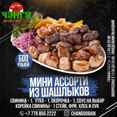 Мини Ассорти Шашлыков