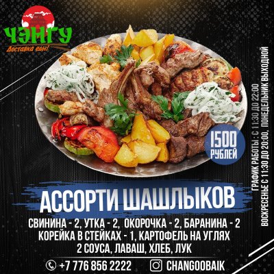 Ассорти из Шашлыков