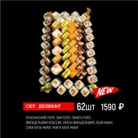 Сет Деликат 62шт