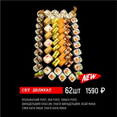 Сет Деликат 62шт