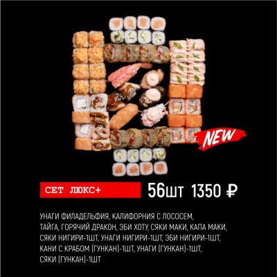 Сет Люкс+ 56шт