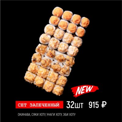 Сет запеченный 32шт