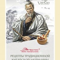 Справочник «Рецепты традиционной китайской медицины»