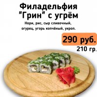 Филадельфия "Грин" с угрём.