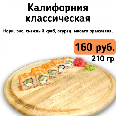 Калифорния классическая.