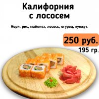 Калифорния с лососем.