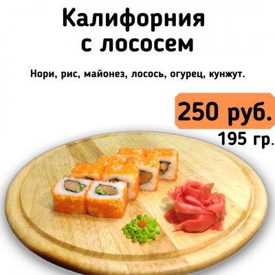 Калифорния с лососем.