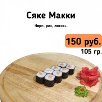Сяке макки