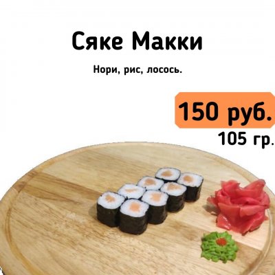 Сяке макки