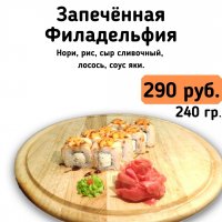 Запечённая Филадельфия.