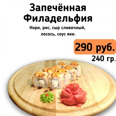 Запечённая Филадельфия.