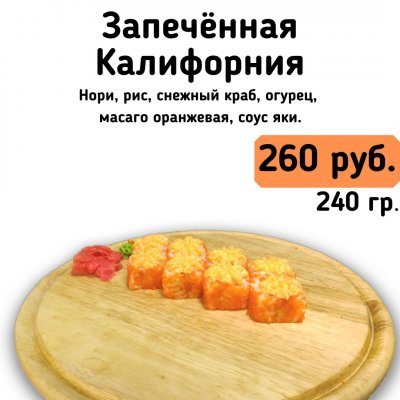 Запечённая Калифорния.