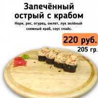 Запечённый острый с крабом.