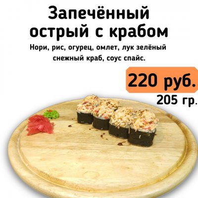 Запечённый острый с крабом.