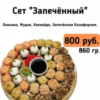 Сет "Запечённый"