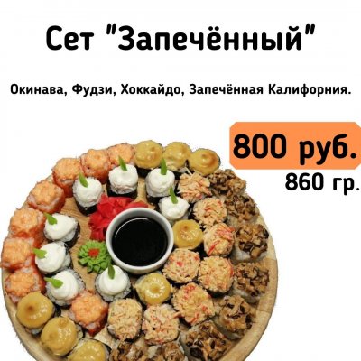 Сет "Запечённый"