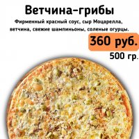 Ветчина-грибы.