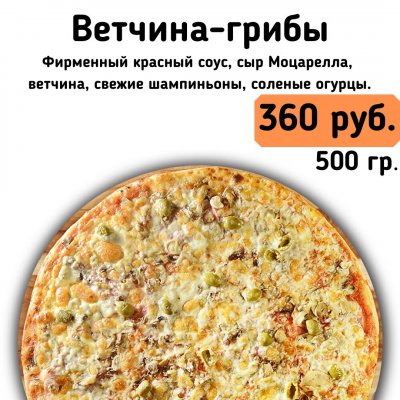 Ветчина-грибы.