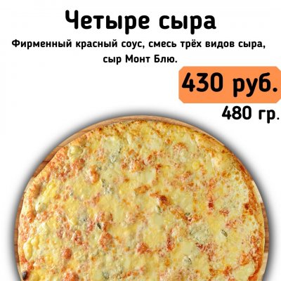 Четыре сыра.