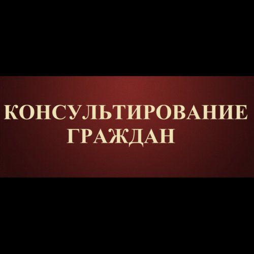 Консультации