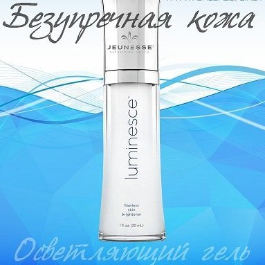 Luminesce® СРЕДСТВО БЕЗУПРЕЧНАЯ КОЖА