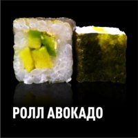 Ролл Авокадо