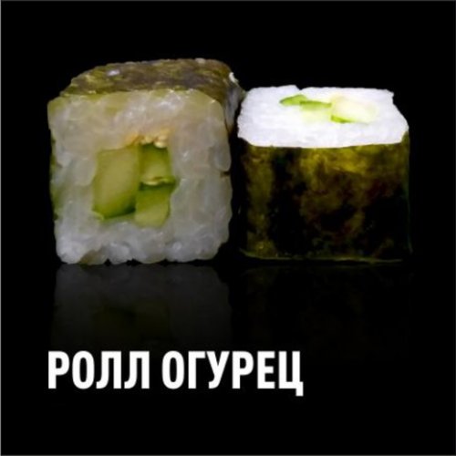 Ролл Огурец