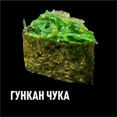 Гункан Чука